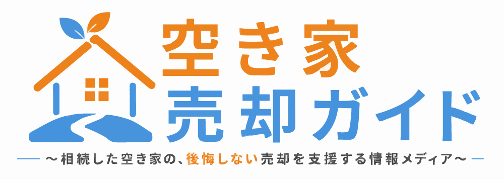 空き家売却ガイド