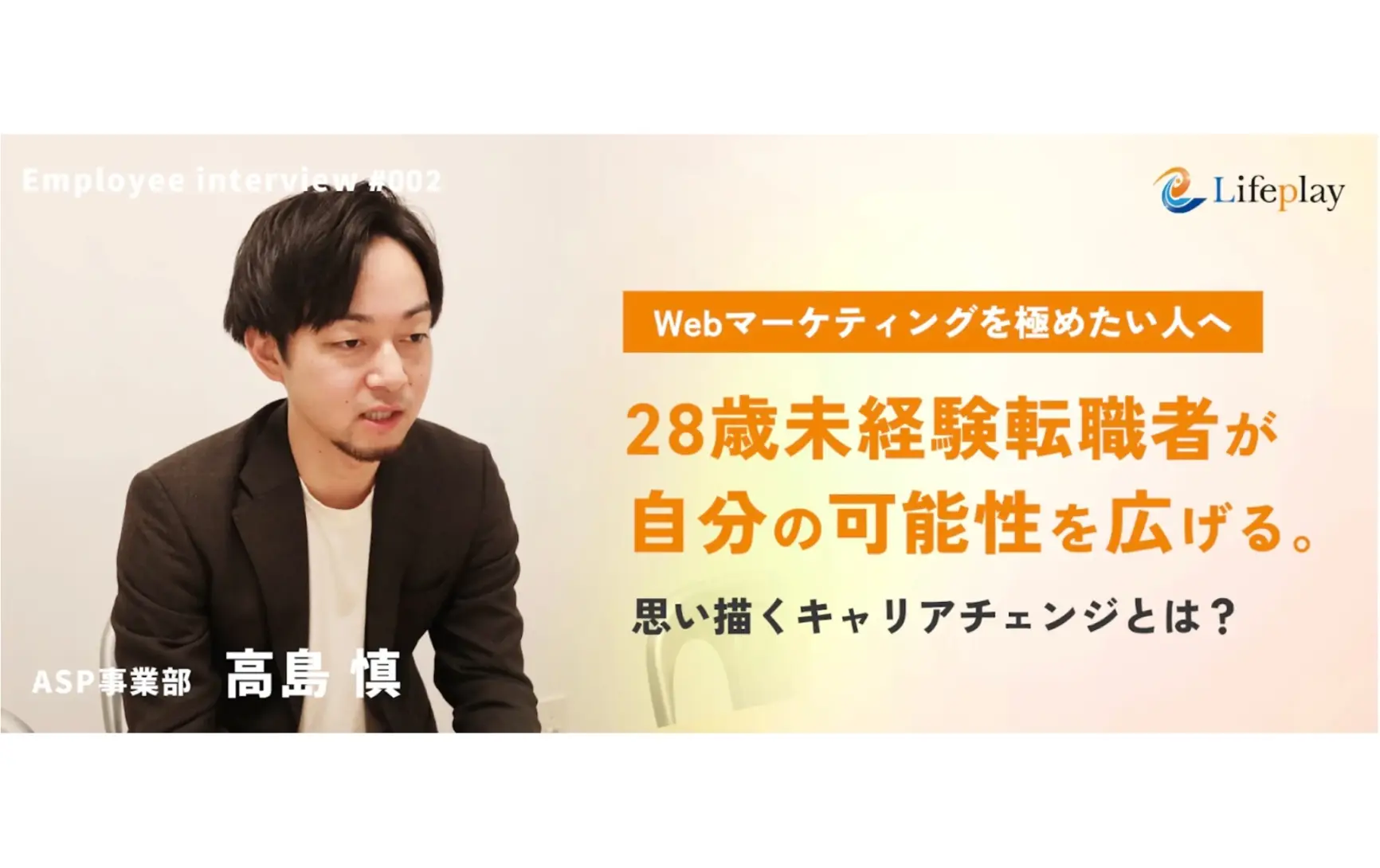 【社員紹介#2】Webマーケティングを極めたい人へ —28歳未経験転職者が見つけた、自分の可能性を広げるキャリアチェンジとは？