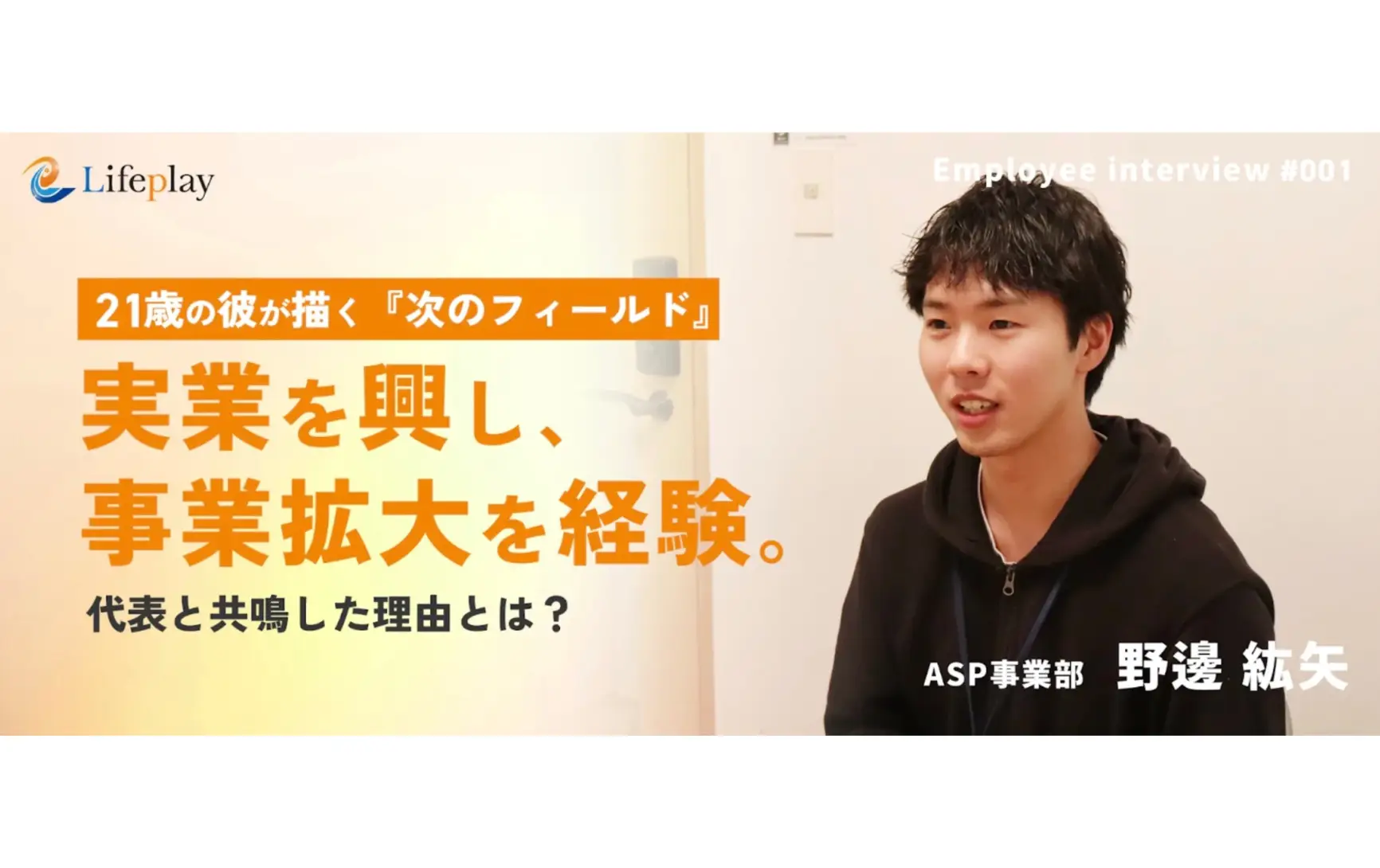 【社員紹介#1】実業を興し、事業拡大を経験。21歳の彼が選ぶ「次のフィールド」。代表と共鳴した理由とは