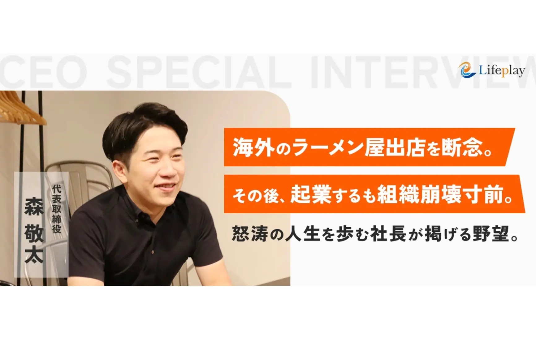 【社長紹介】海外で二郎系ラーメンの出店に断念。その後、起業するも組織崩壊寸前。怒涛の人生を歩む社長が掲げる野望。