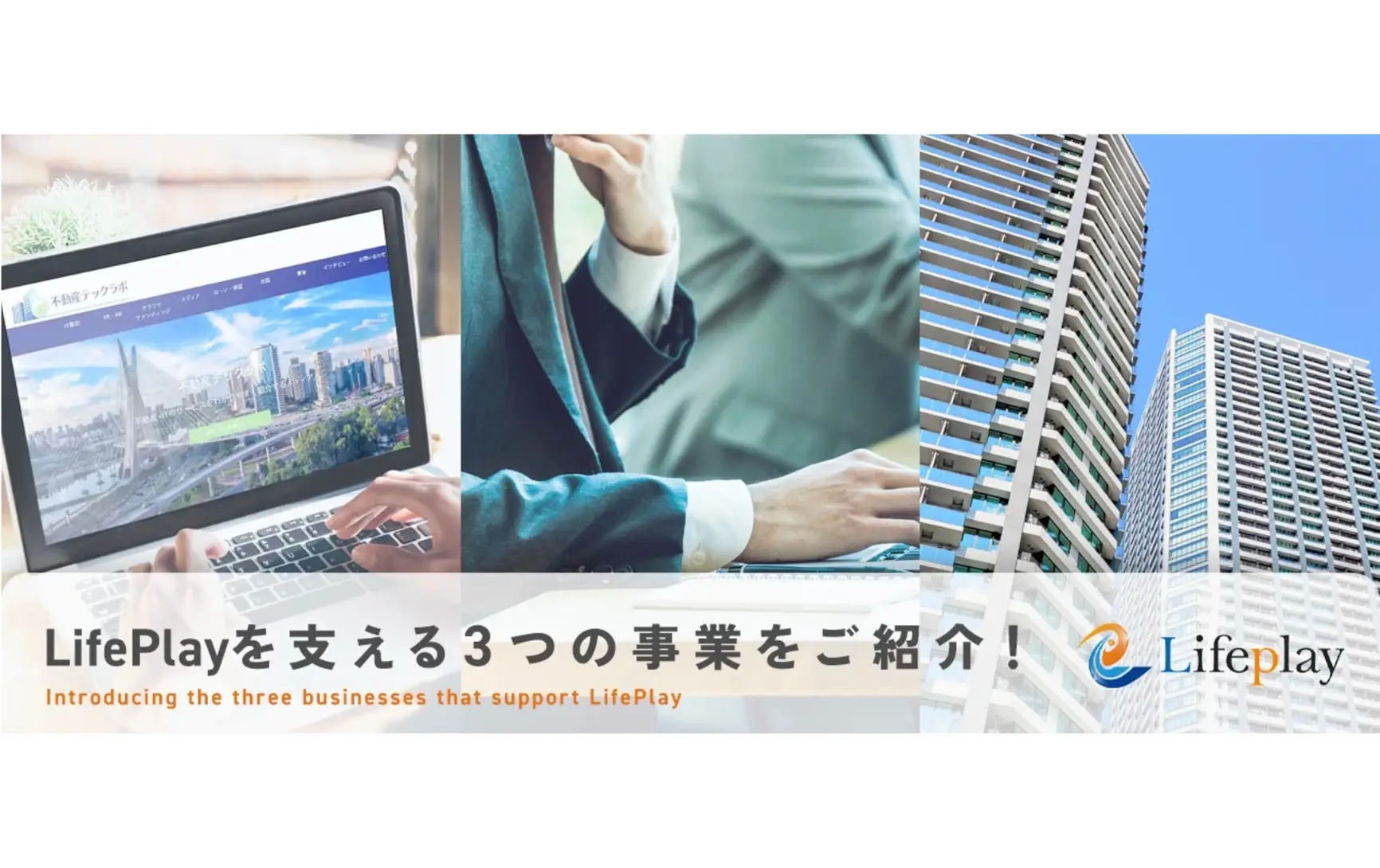 【事業部紹介】Lifeplayを支える3つの事業部をご紹介！